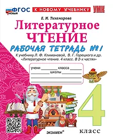 Купить Литературное чтение. 4 класс. Рабочая тетрадь № 1. К учебнику Л.Ф. Климановой, В.Г. Горецкого и др. "Литературное чтение. 4 класс. В 2-х частях. Часть 1". ФГОС НОВЫЙ (к новому учебнику) — Фото №1