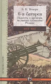 Купить 6-я батарея: 1914–1917. Повесть о времени великого служения Родине — Фото №1