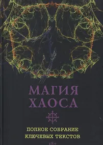 Купить Магия Хаоса. Полное собрание ключевых текстов — Фото №1