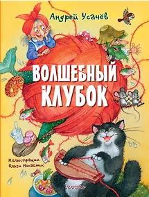 Купить Волшебный клубок. Рисунки О. Ионайтис — Фото №1