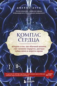 Купить Компас сердца. История о том, как обычный мальчик стал великим хирургом, разгадав тайны мозга и секр — Фото №1