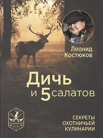 Купить Дичь и 5 салатов. Секреты охотничьей кулинарии — Фото №1