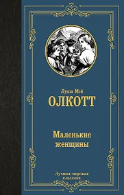 Купить Маленькие женщины — Фото №1