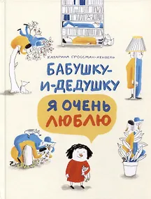 Купить Бабушку-и-дедушку я очень люблю — Фото №1