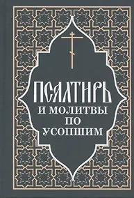 Купить Псалтирь и молитвы по усопшим — Фото №1