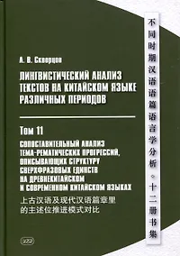 Купить Лингвистический анализ текстов на китайском языке различных периодов. В 12-ти томах. Том 11: Сопоставительный анализ тема-рематических прогрессий, описывающих структуру сверхфразовых единств на древнекитайском и современном китайском языках. Монография — Фото №1
