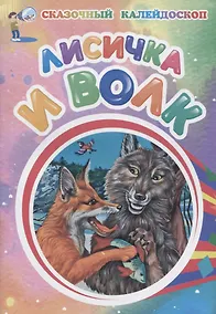 Купить Лисичка и волк — Фото №1