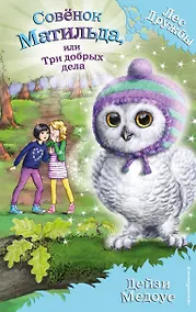 Купить Совёнок Матильда, или Три добрых дела — Фото №1