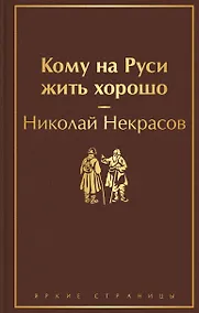 Купить Кому на Руси жить хорошо — Фото №1