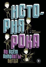 Купить История рока. Во всем виноваты "Битлз" — Фото №1