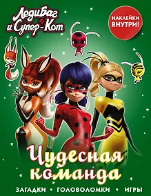 Купить Леди Баг и Супер-Кот. Чудесная команда (с наклейками) — Фото №1