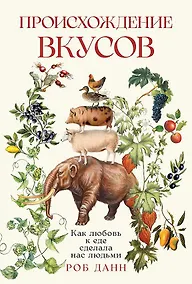 Купить Происхождение вкусов: Как любовь к еде сделала нас людьми — Фото №1