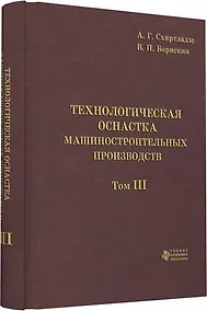Купить Технологическая оснастка машиностроительных производств. Том 3 — Фото №1