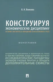 Купить Конструируя экономическую дисциплину: история, институты и парадигмы (бухгалтерского) учета. Монография — Фото №1