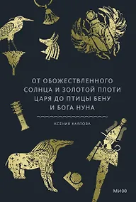 Купить Культы Древнего Египта. От обожествленного солнца и золотой плоти царя до птицы Бену и бога Нуна — Фото №1