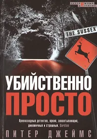 Купить Убийственно просто. Роман — Фото №1