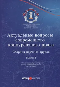 Купить Актуальные вопросы современного конкурентного права: сборник научных трудов. Вып. 1 — Фото №1