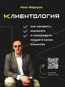 Купить Клиентология. Как находить, понимать и превращать людей в своих клиентов — Фото №1