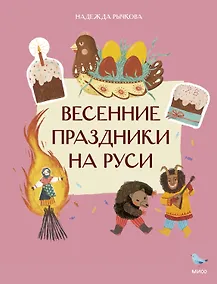 Купить Весенние праздники на Руси — Фото №1