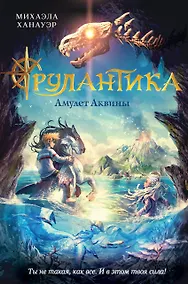 Купить Амулет Аквины. Книга 1 — Фото №1