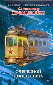 Купить Очередной конец света — Фото №1