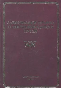 Купить Заболевания печени и желчевыводящих путей : руководство для врачей — Фото №1