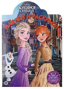 Купить Холодное сердце II. Наклей и раскрась. 16 цветных наклеек внутри! — Фото №1