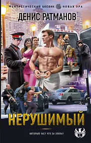 Купить Нерушимый — Фото №1