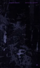 Купить Место без свойств — Фото №1