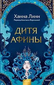 Купить Дитя Афины — Фото №1