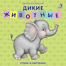 Купить Книжки - картонки. Дикие животные — Фото №1