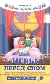 Купить Игры перед сном:игры на снижение психоэмоц. — Фото №1
