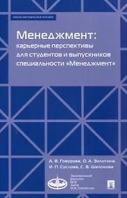 Купить Менеджмент: карьерные перспективы для студентов и выпускников специальности «Менеджмент». Учебно-методическое пособие — Фото №1