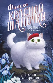 Купить Фиаско Красной Шапочки — Фото №1