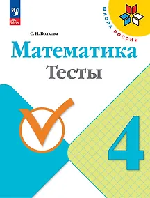 Купить Математика. Тесты. 4 класс. Учебное пособие — Фото №1