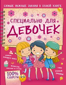 Купить Специально для девочек — Фото №1