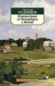 Купить Путешествие из Петербурга в Москву — Фото №1