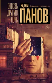 Купить Сквозь другую ночь — Фото №1