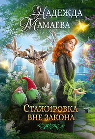 Купить Стажировка вне закона — Фото №1