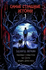 Купить Самые страшные истории (выпуск 1) — Фото №1