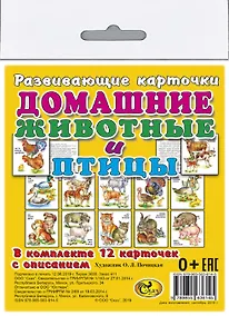 Купить Карточки "Домашние животные и птицы". — Фото №1