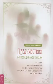 Купить Предчувствия в повседневной жизни: работа со спонтанной информацией, когда рациональн — Фото №1