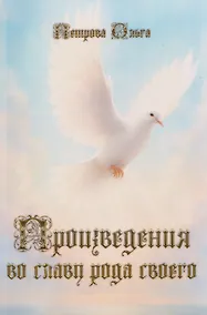 Купить Произведения во славу рода своего — Фото №1