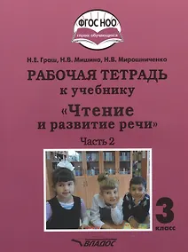 Купить Рабочая тетрадь к учебнику "Чтение и развитие речи". 3 класс. В 2-х частях. Часть 2. Для общеобразовательных организаций, реализующих АООП НОО глухих обучающихся в соответствии с ФГОС НОО ОВЗ — Фото №1