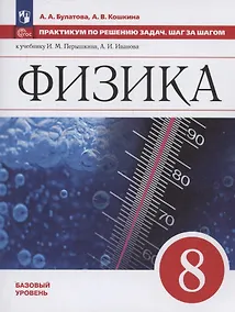 Купить Физика. 8 класс. Базовый уровень. Учебное пособие. Практикум по решению задач. Шаг за шагом — Фото №1