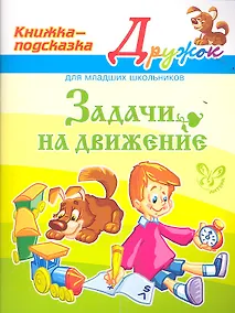 Купить Задачи на движение. Книжка - подсказка для младших школьников — Фото №1
