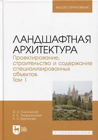 Купить Ландшафтная архитектура. Проектирование, строительство и содержание специализированных объектов. Том 1. Учебное пособие для вузов — Фото №1