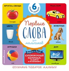 Купить Комплект из 6 супер-прочных мини-книжек "Первые слова для мальчиков" — Фото №1