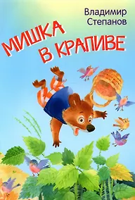 Купить Мишка в крапиве. Сказки — Фото №1