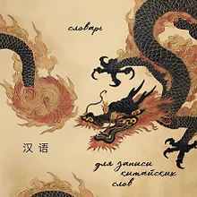 Купить Словарь для записи китайских слов (15х15 см) (Винтажный дракон) — Фото №1